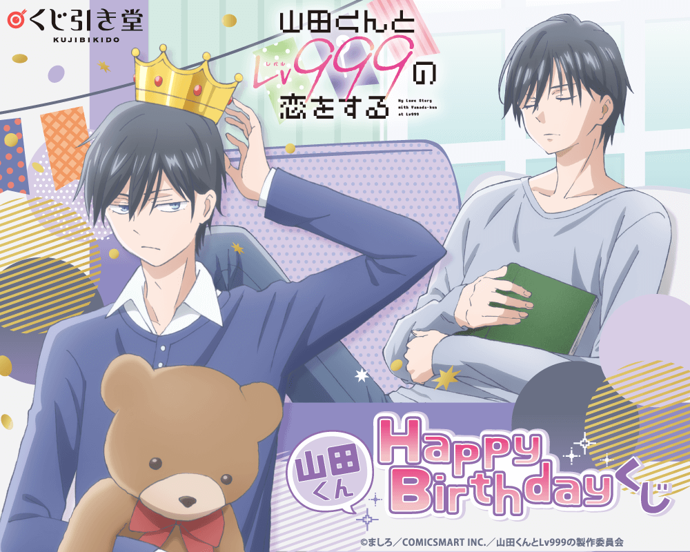 「山田くんとLv999の恋をする」山田くんHappyBirthdayくじ
