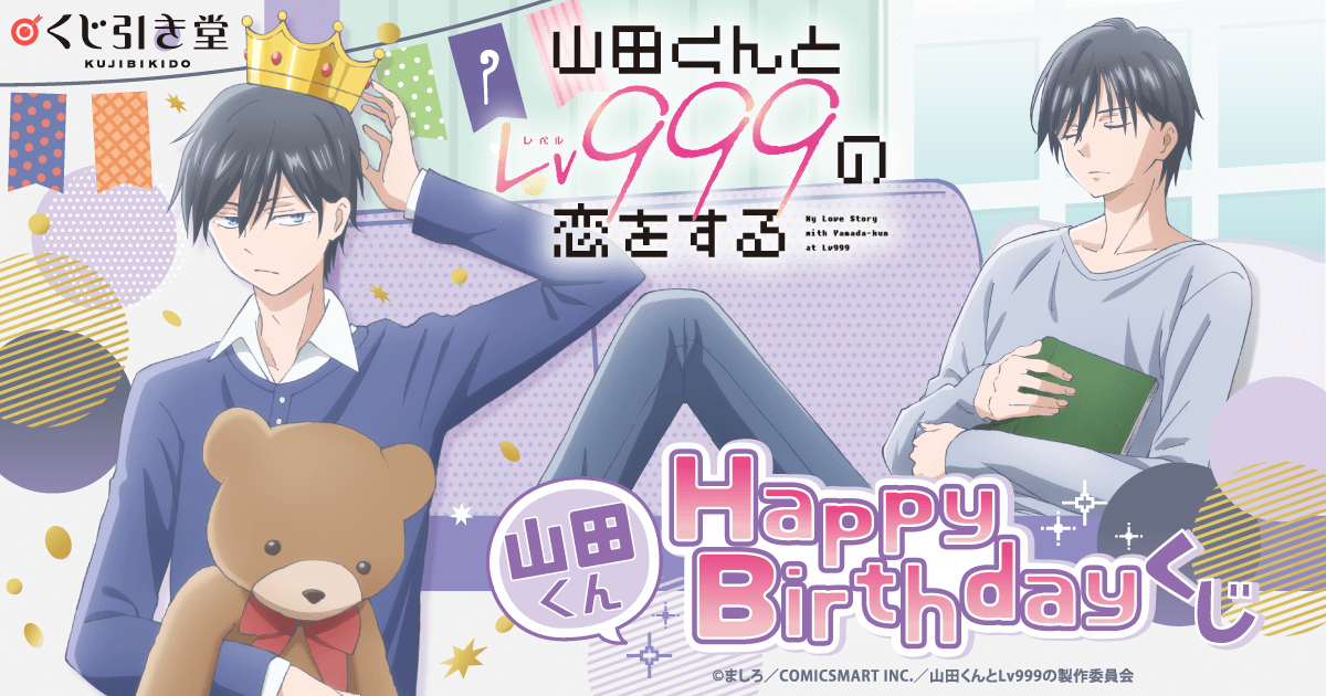 山田くんとLv999の恋をする」山田くんHappyBirthdayくじ | くじ引き堂