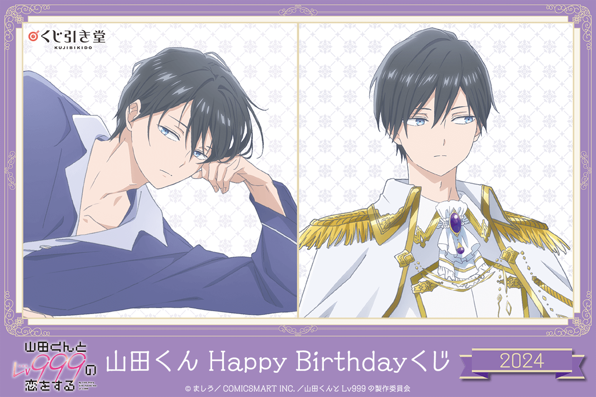 「山田くんとLv999の恋をする」山田くんHappyBirthdayくじ2024