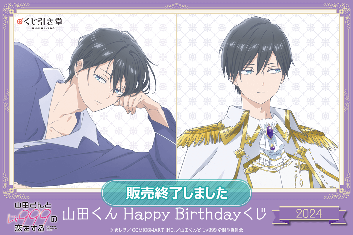 「山田くんとLv999の恋をする」山田くんHappyBirthdayくじ2024