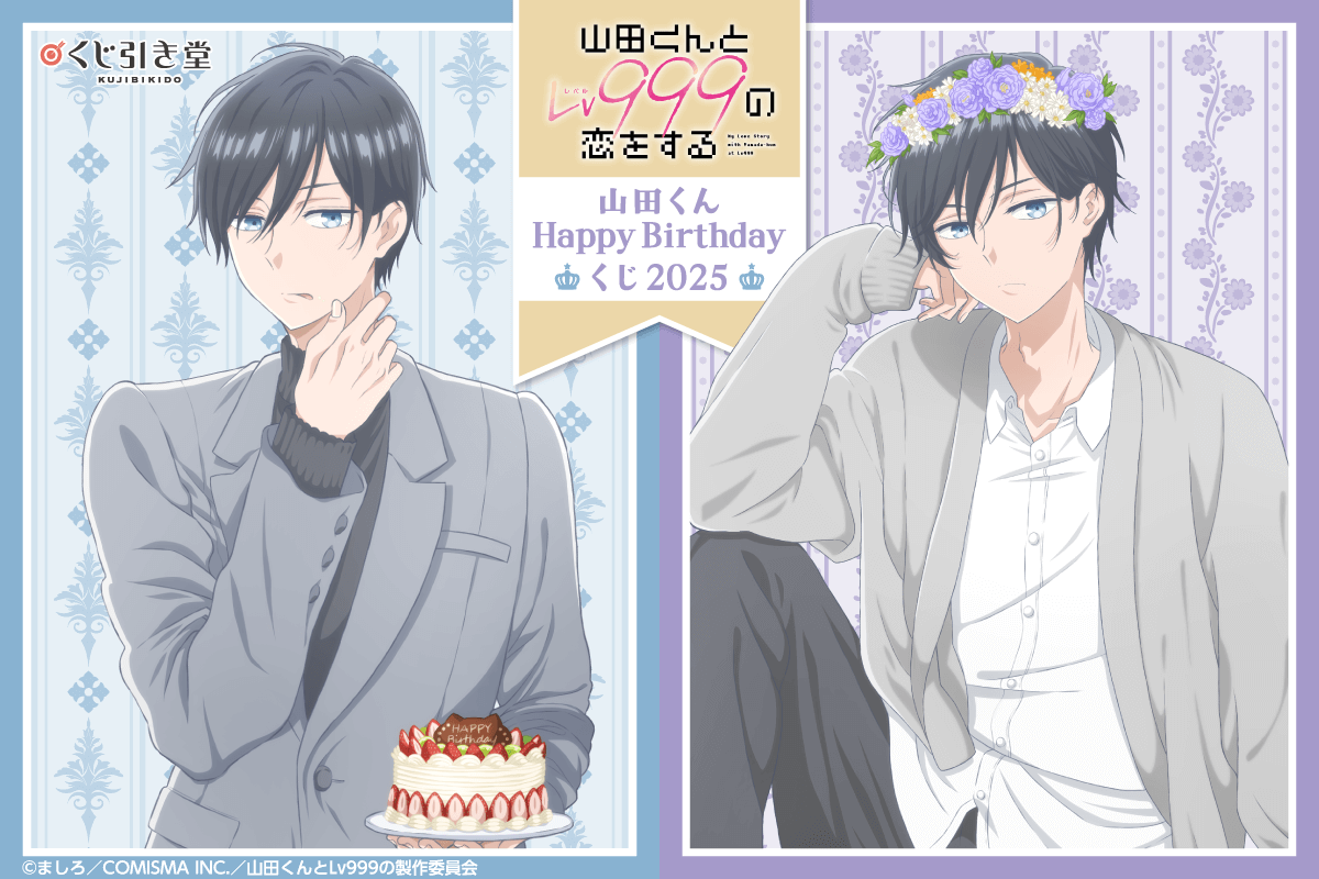 「山田くんとLv999の恋をする」山田くんHappyBirthdayくじ2025