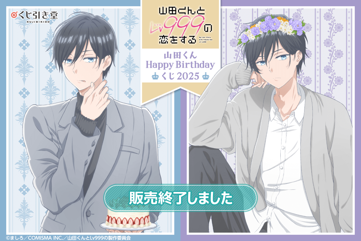 「山田くんとLv999の恋をする」山田くんHappyBirthdayくじ2025