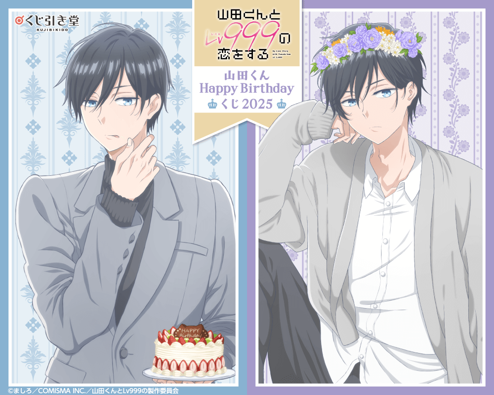 「山田くんとLv999の恋をする」山田くんHappyBirthdayくじ2025