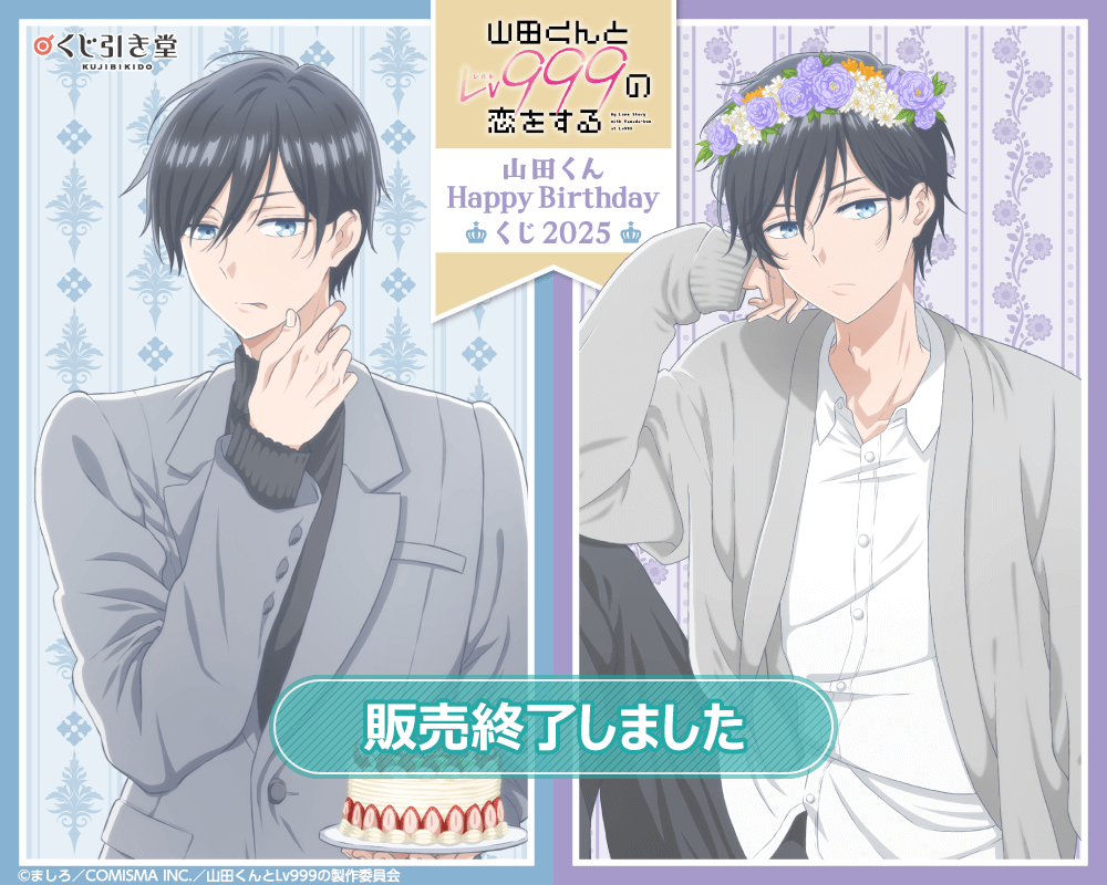 「山田くんとLv999の恋をする」山田くんHappyBirthdayくじ2025