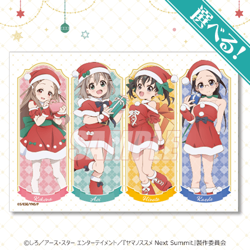 ヤマノススメ Next Summit メリー・クリスマス！ オンラインくじ