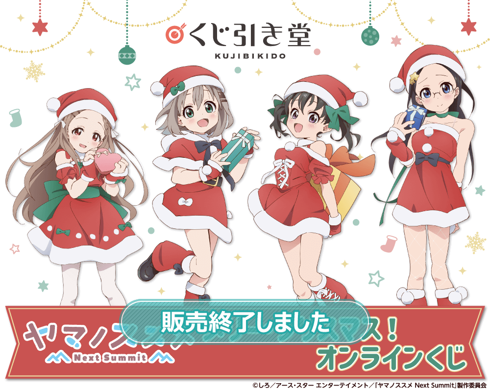 ヤマノススメ Next Summit メリー・クリスマス！ オンラインくじ