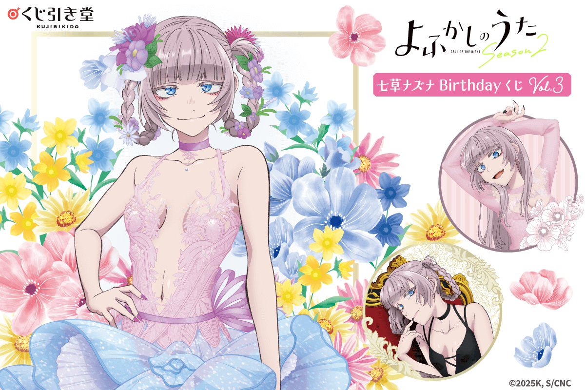 TVアニメ『よふかしのうた』七草ナズナBirthdayくじ Vol.3
