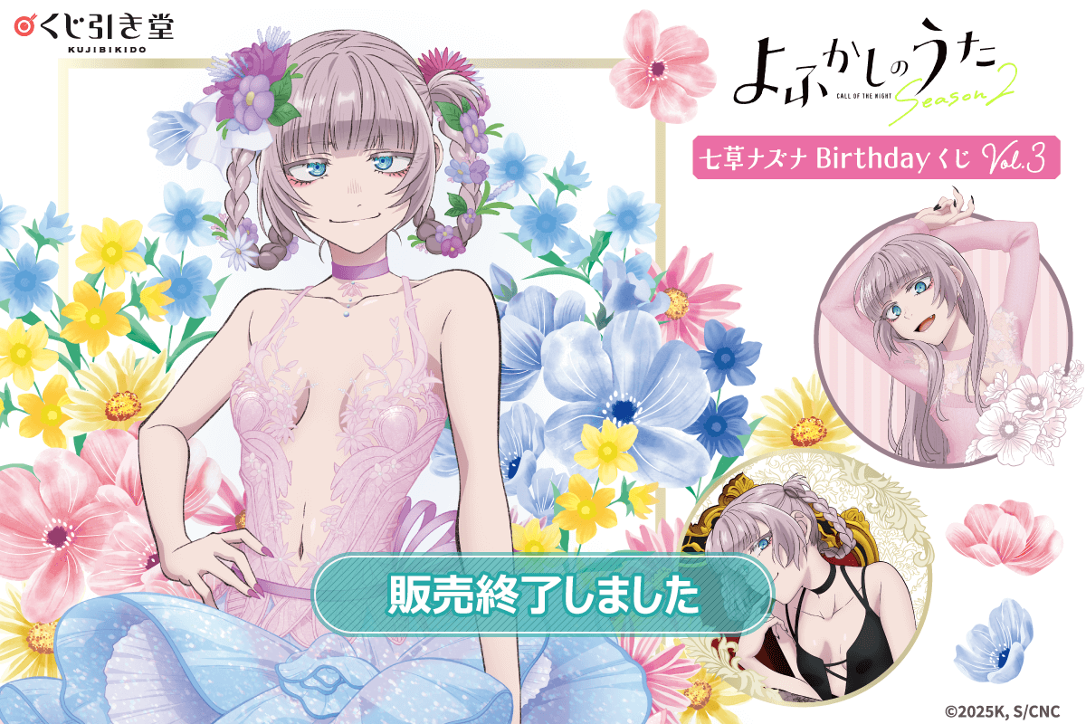 TVアニメ『よふかしのうた』七草ナズナBirthdayくじ Vol.3