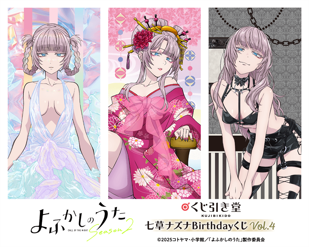 TVアニメ『よふかしのうた』七草ナズナBirthdayくじ Vol.4