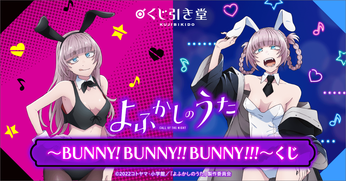 TVアニメ「よふかしのうた」BUNNY!BUNNY!!BUNNY!!!くじ | くじ引き堂