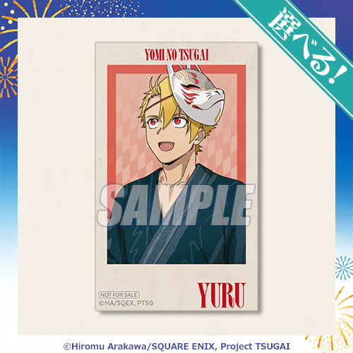 選べる!ミニブロマイド ユル