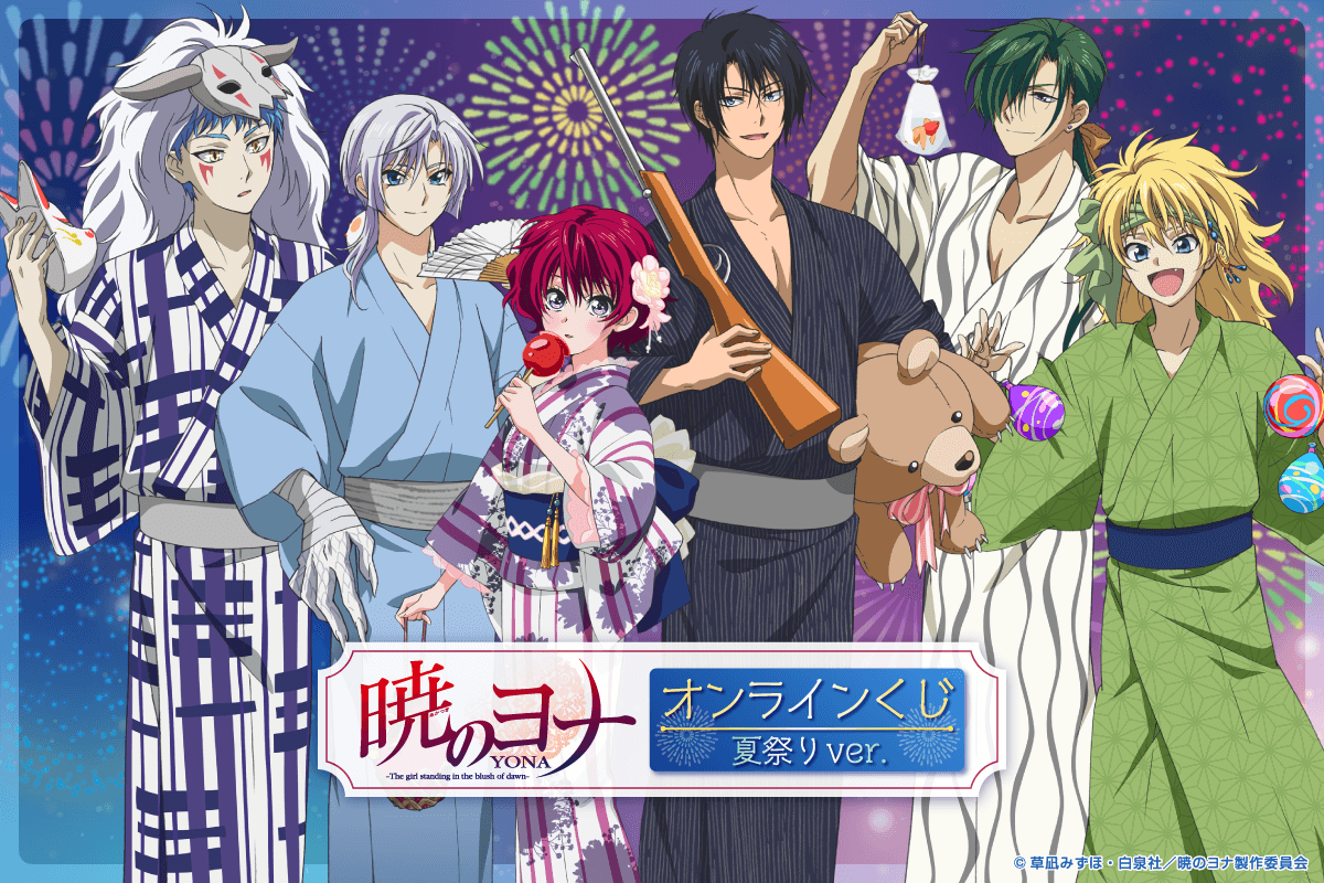 TVアニメ「暁のヨナ」オンラインくじ 夏祭りver.