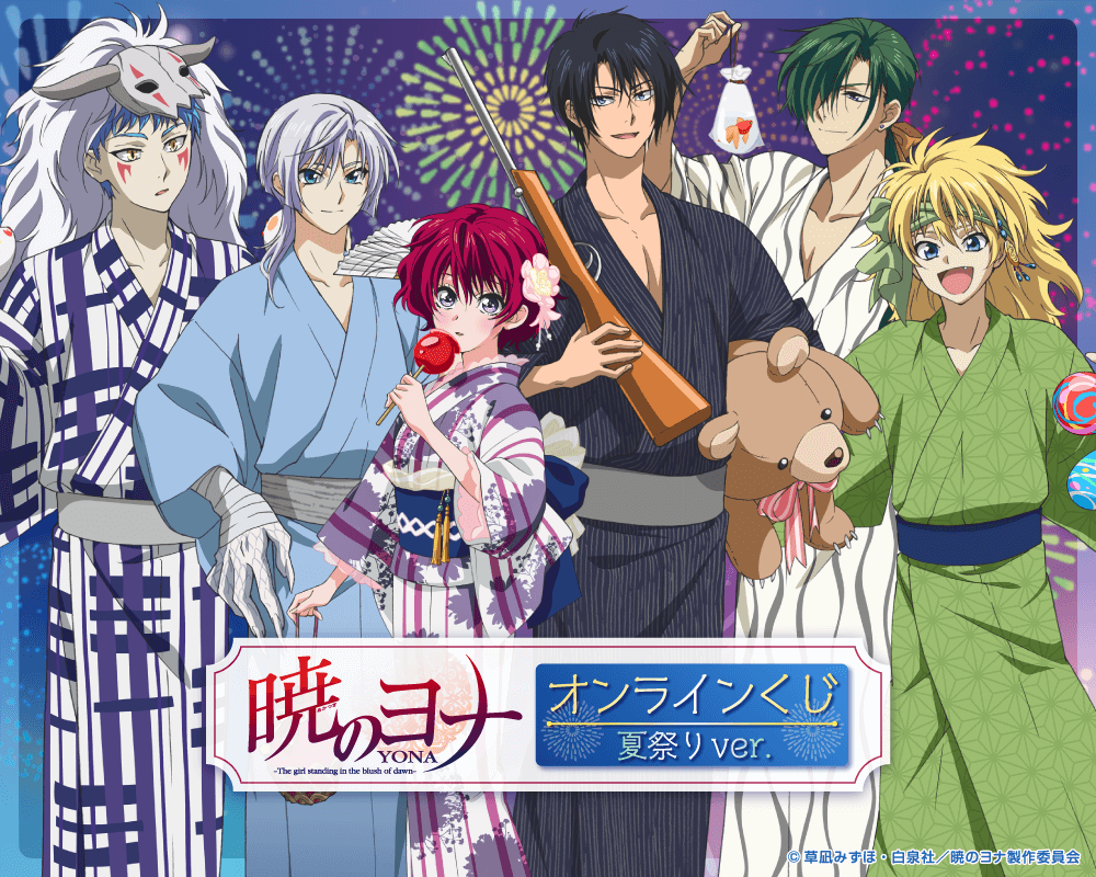 TVアニメ「暁のヨナ」オンラインくじ 夏祭りver.