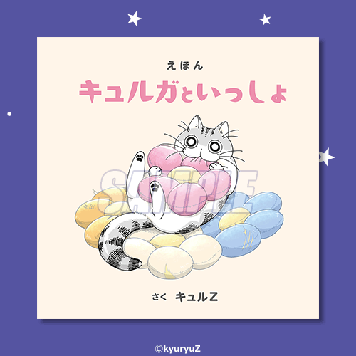 S-1 オリジナル絵本 『キュルガといっしょ』