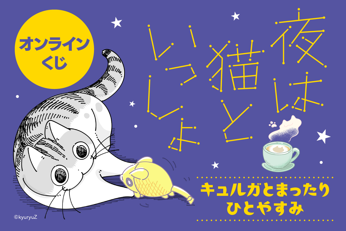 夜は猫といっしょ オンラインくじ キュルガとまったりひとやすみ