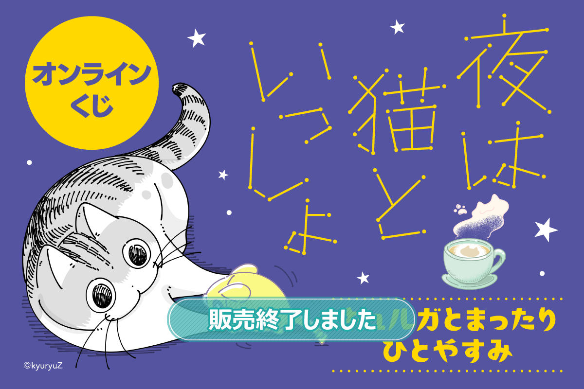 夜は猫といっしょ オンラインくじ キュルガとまったりひとやすみ