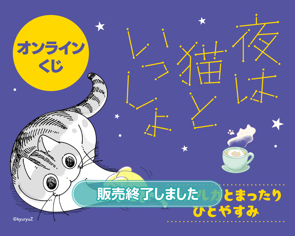 夜は猫といっしょ オンラインくじ キュルガとまったりひとやすみ