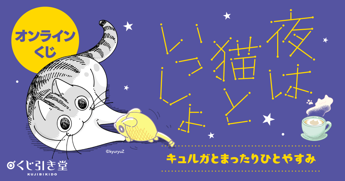 夜は猫といっしょ オンラインくじ キュルガとまったりひとやすみ　10連セット 夜は猫といっしょ オンラインくじ キュルガとまったりひとやすみ