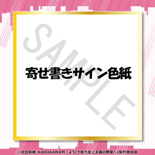 軽井沢恵役の竹達彩奈さん、一之瀬帆波役の東山奈央さん寄せ書き直筆サイン色紙