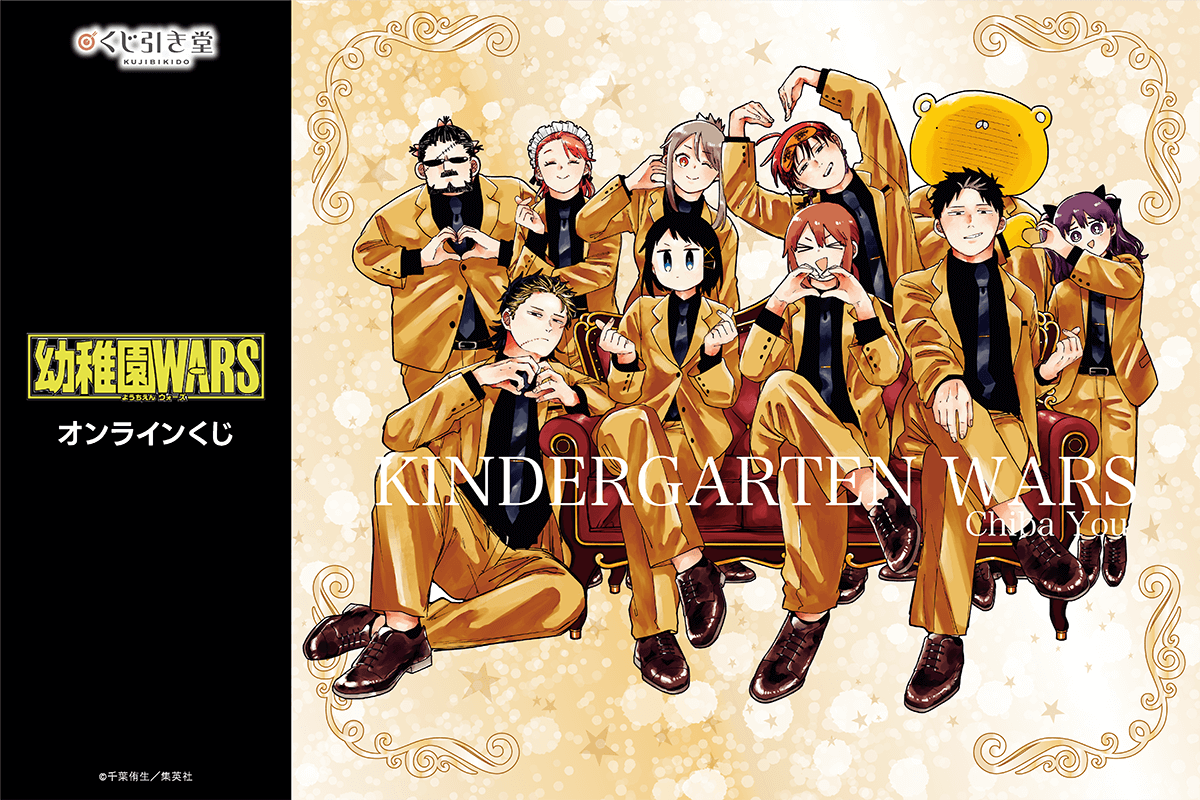 「幼稚園WARS」オンラインくじ