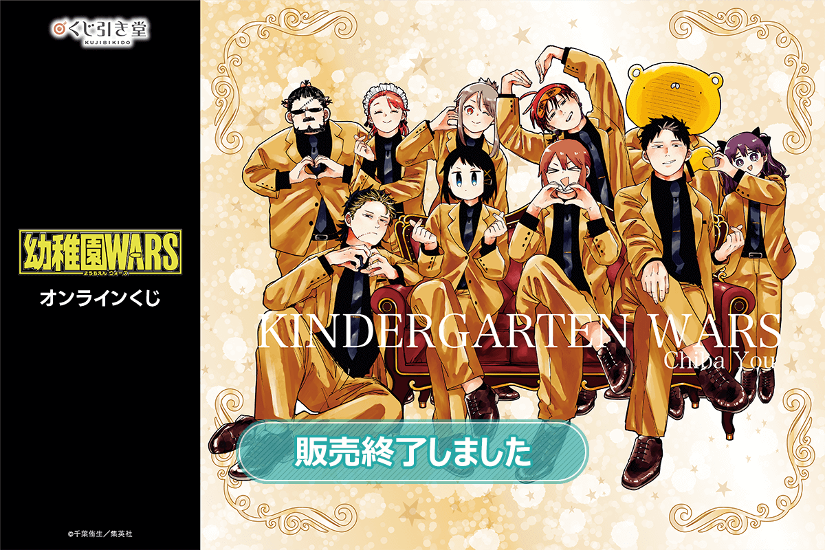 「幼稚園WARS」オンラインくじ