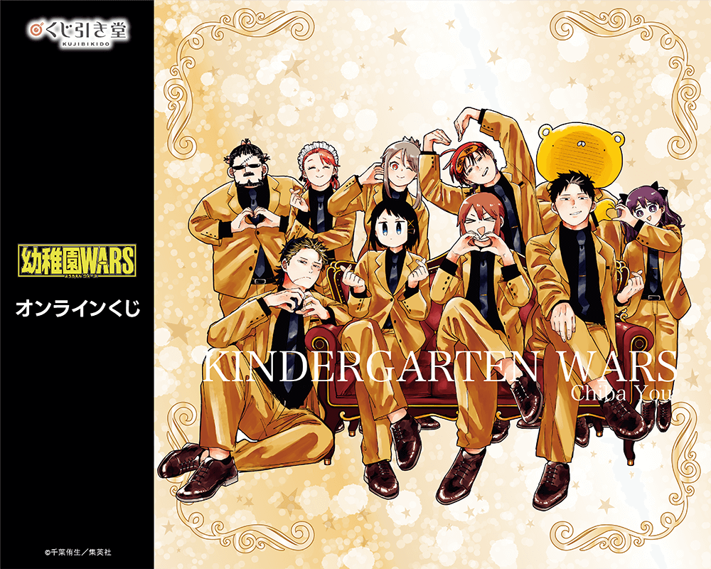 「幼稚園WARS」オンラインくじ
