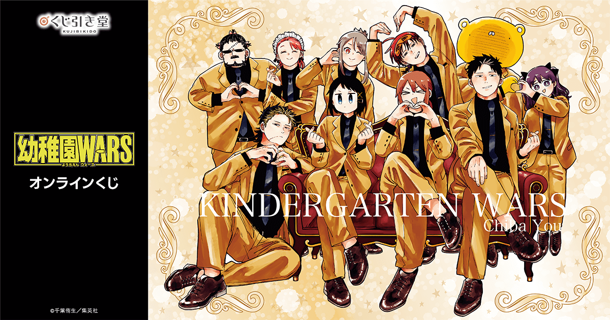 幼稚園WARS」オンラインくじ | くじ引き堂