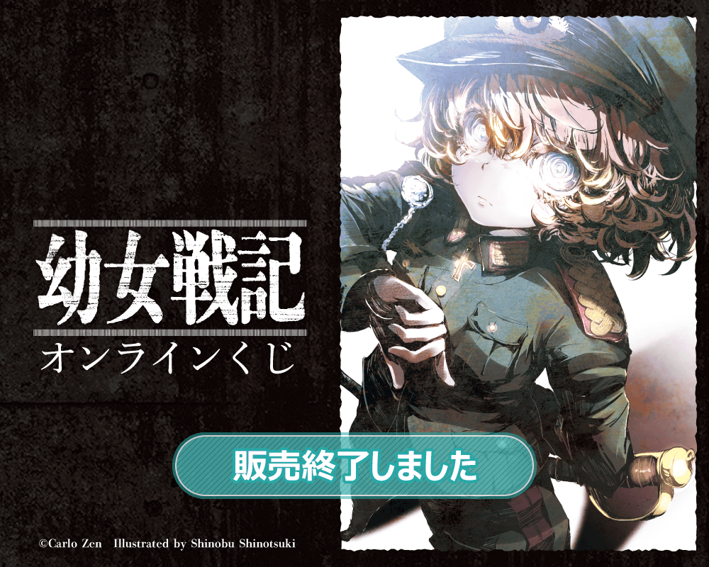 幼女戦記 くじ引き堂 S賞 キャラファイングラフC おまけ付き幼女戦記