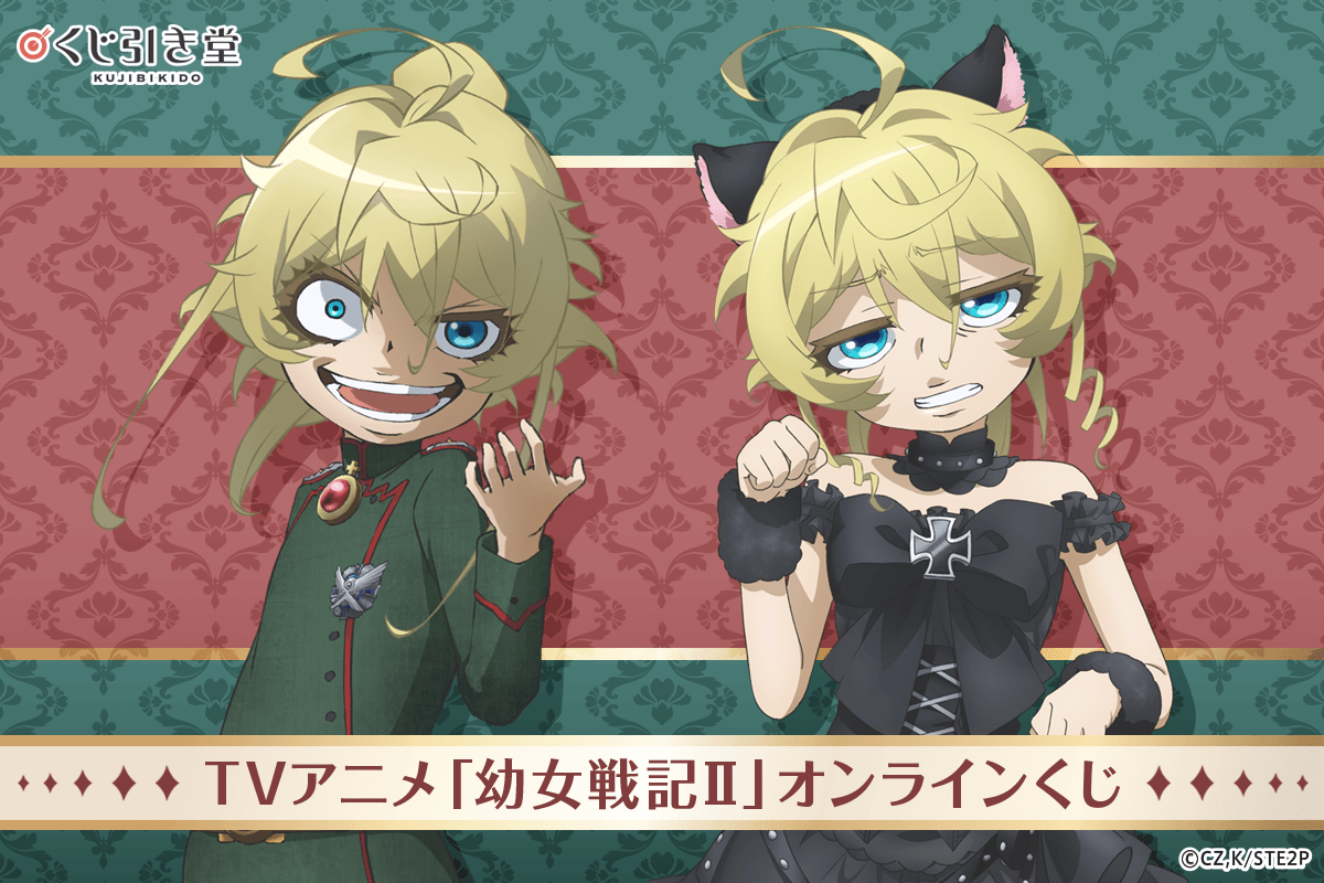 TVアニメ「幼女戦記Ⅱ」オンラインくじ