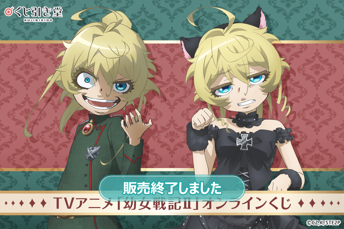 TVアニメ「幼女戦記Ⅱ」オンラインくじ | くじ引き堂