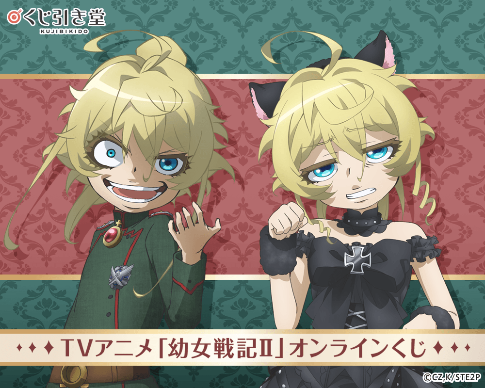 TVアニメ「幼女戦記Ⅱ」オンラインくじ