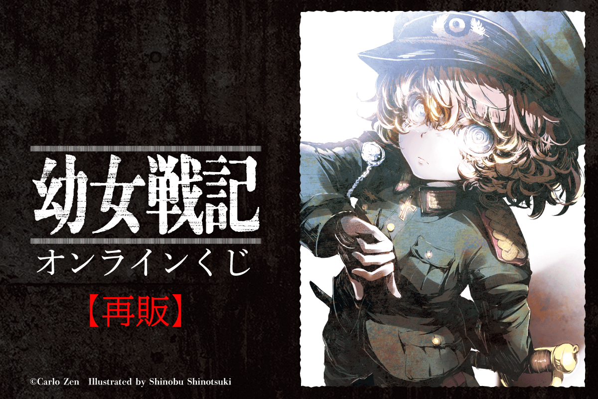 「幼女戦記」オンラインくじ【再販】