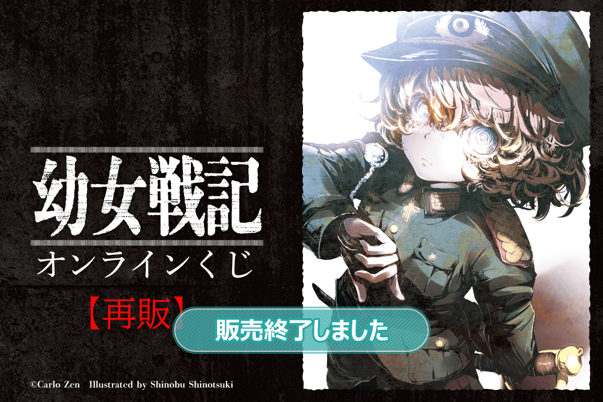 「幼女戦記」オンラインくじ【再販】