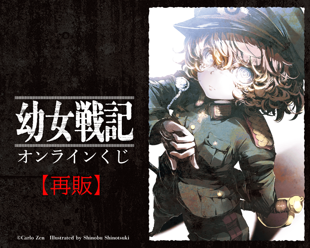 「幼女戦記」オンラインくじ【再販】