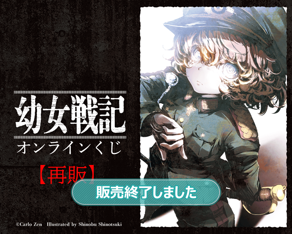 「幼女戦記」オンラインくじ【再販】