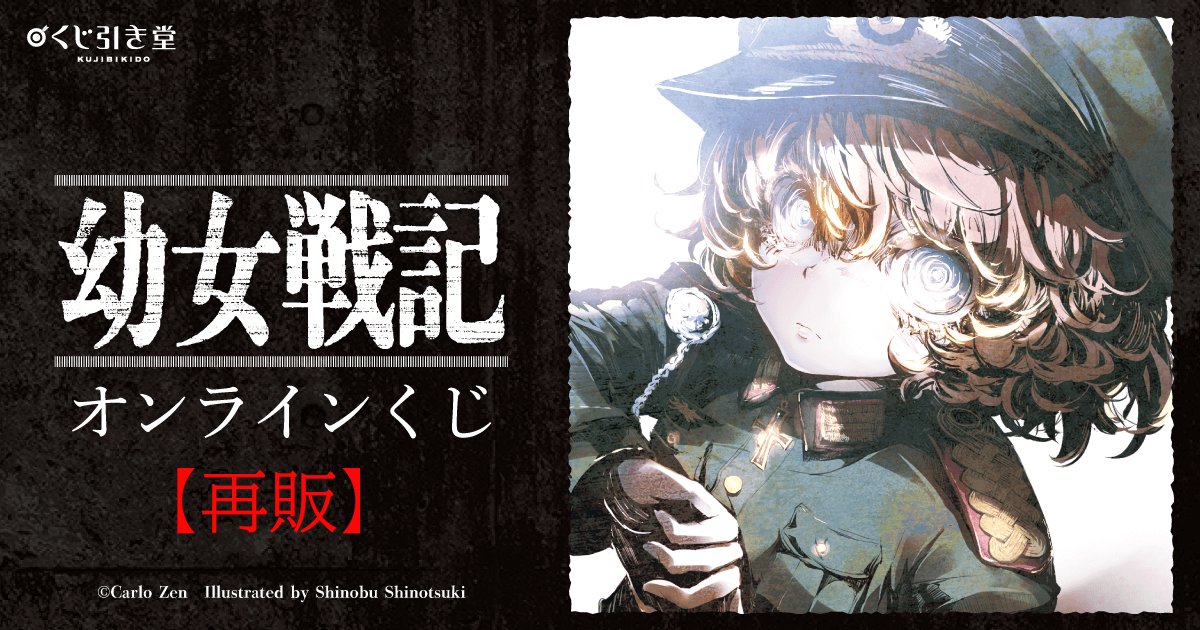幼女戦記 くじ引き堂 オンラインくじ E賞 ホログラム缶バッジ 12種 ターニャ 幼女戦記」オンラインくじ【再販】 | くじ引き堂
