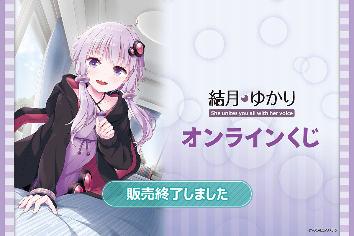 「結月ゆかり」オンラインくじ
