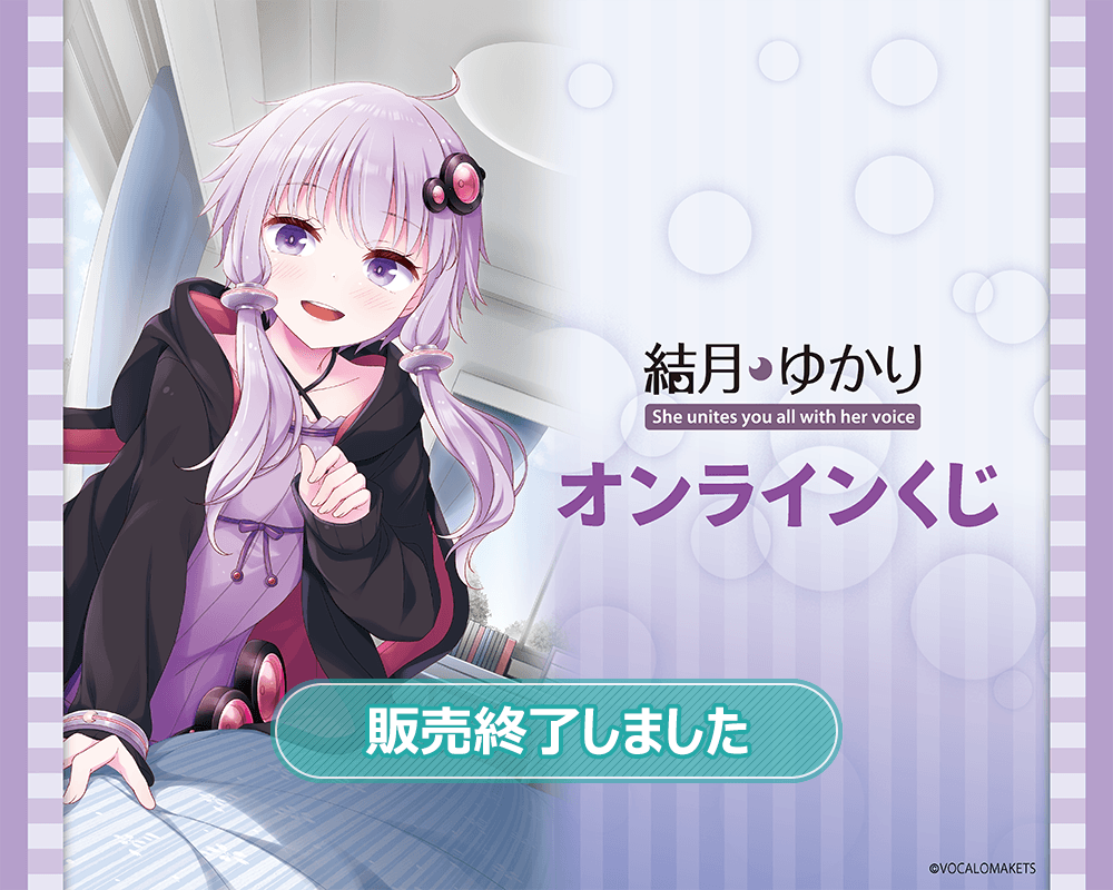 「結月ゆかり」オンラインくじ