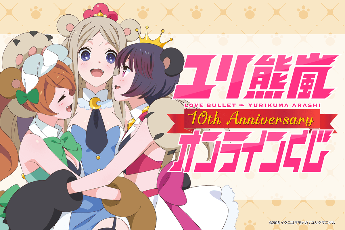 TVアニメ ユリ熊嵐 10th Anniversary オンラインくじ