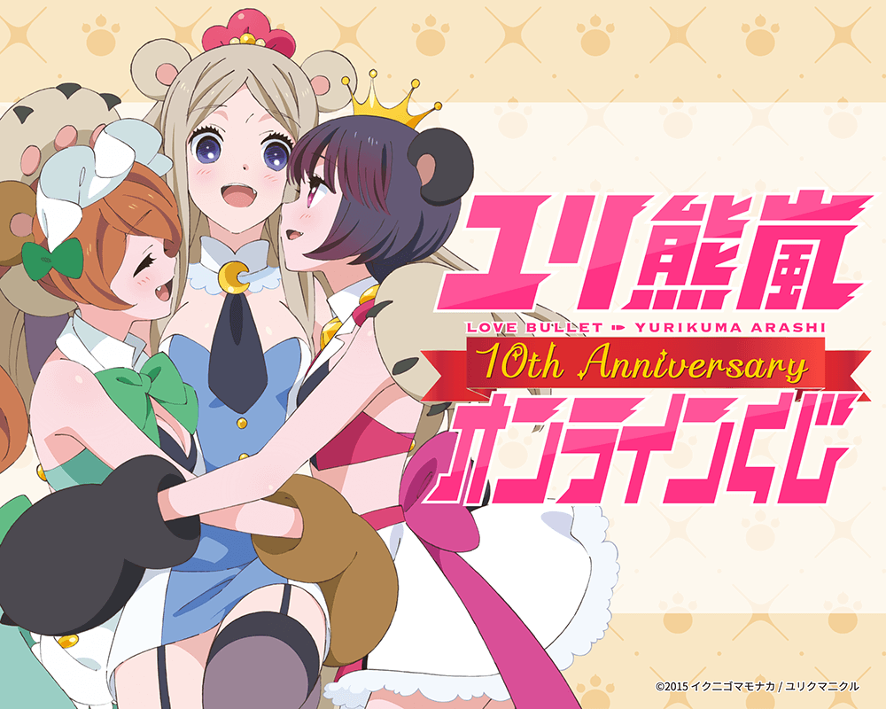 TVアニメ ユリ熊嵐 10th Anniversary オンラインくじ