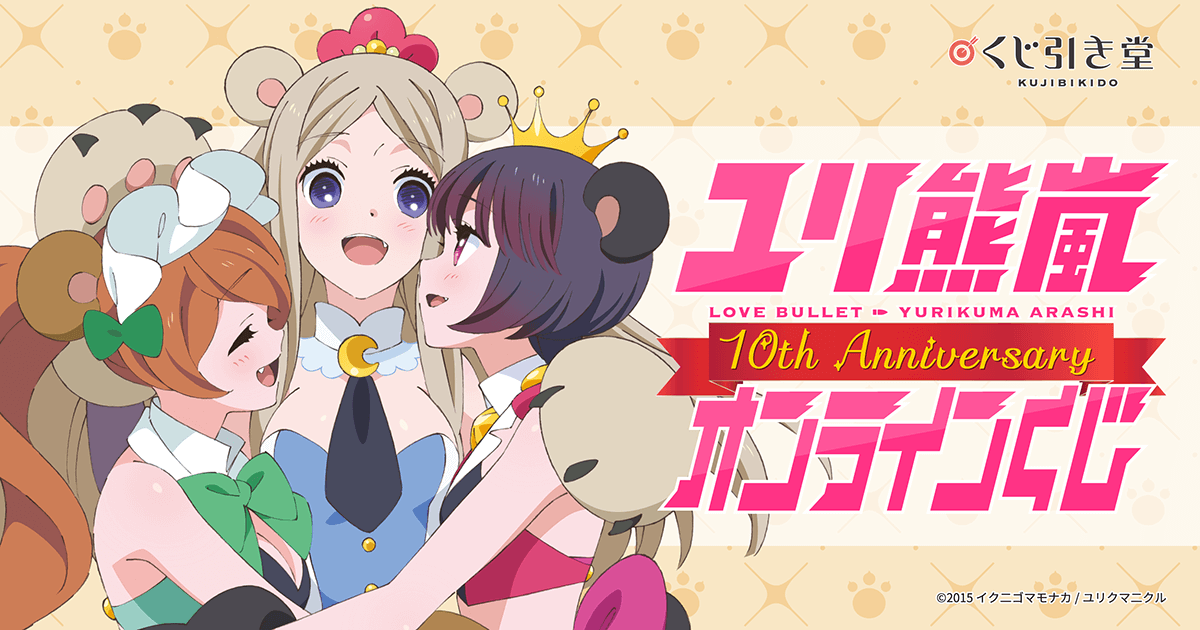 TVアニメ ユリ熊嵐 10th Anniversary オンラインくじ | くじ引き堂