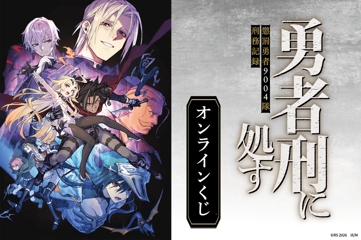 『勇者刑に処す 懲罰勇者9004隊刑務記録』オンラインくじ
