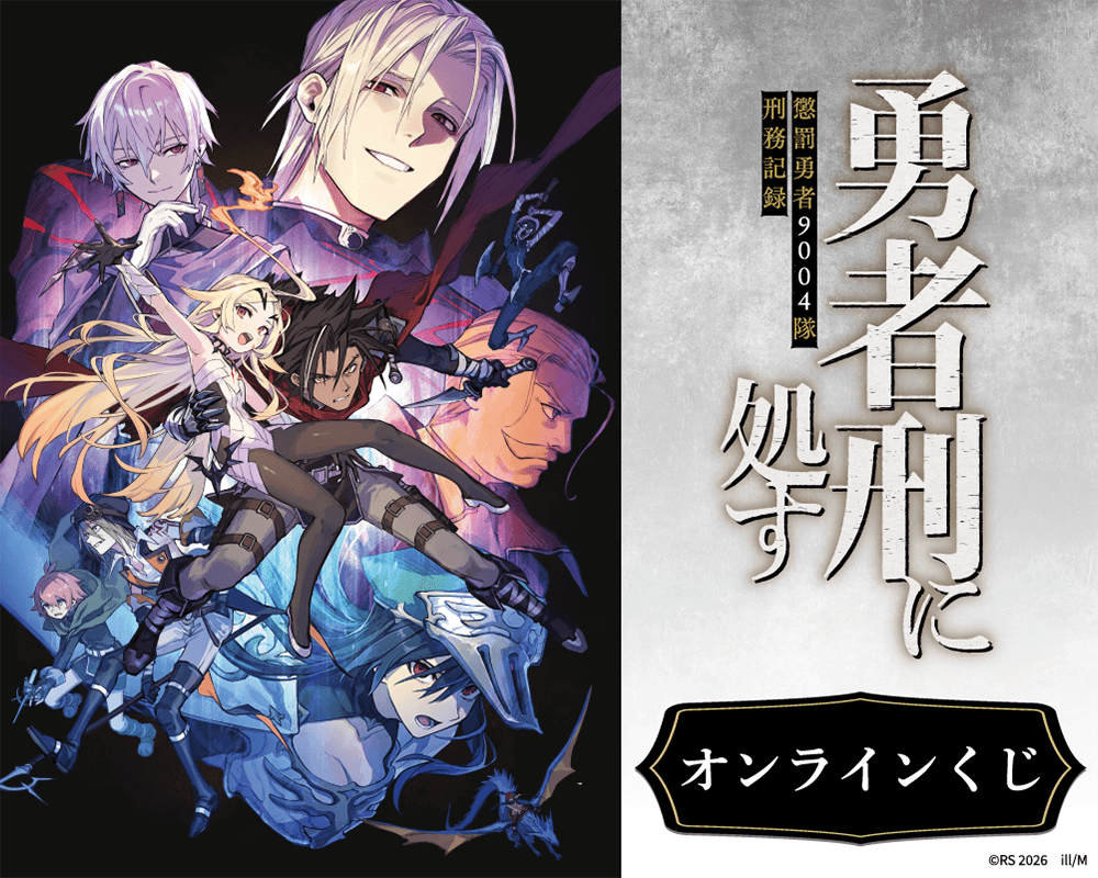 『勇者刑に処す 懲罰勇者9004隊刑務記録』オンラインくじ
