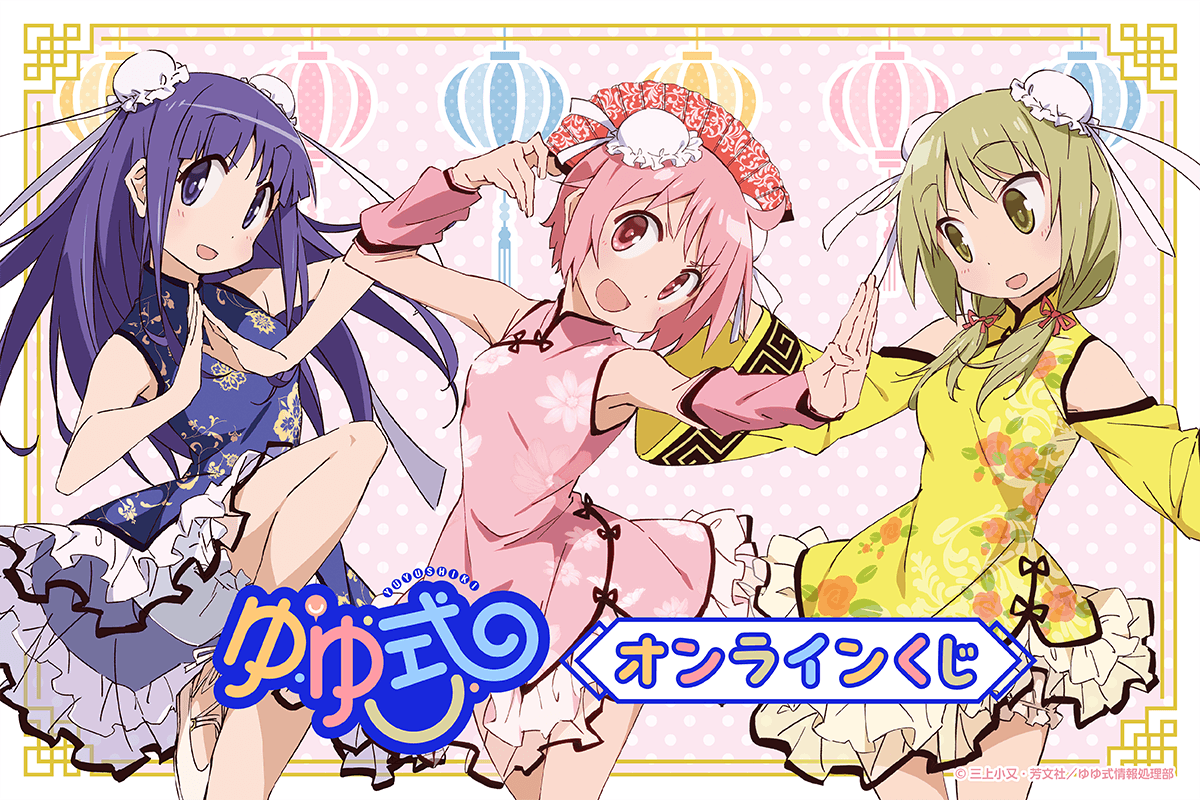 TVアニメ「ゆゆ式」 オンラインくじ