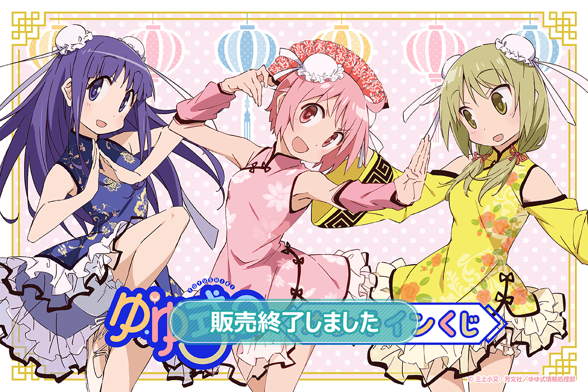 TVアニメ「ゆゆ式」 オンラインくじ