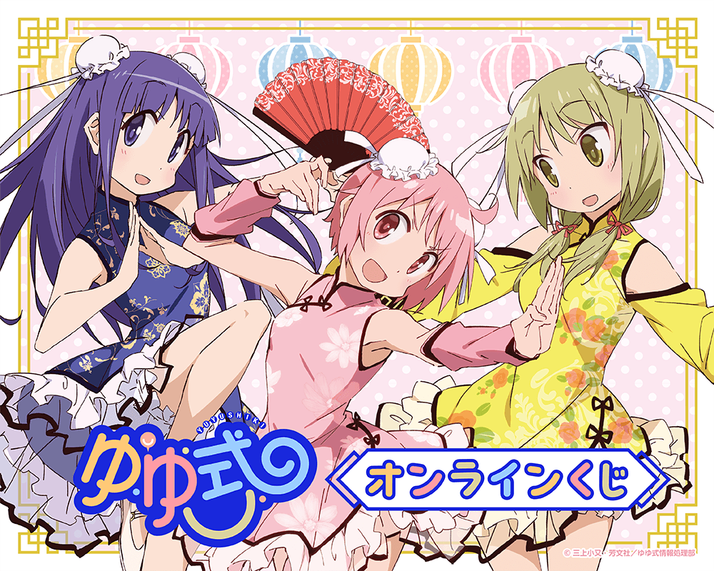 TVアニメ「ゆゆ式」 オンラインくじ