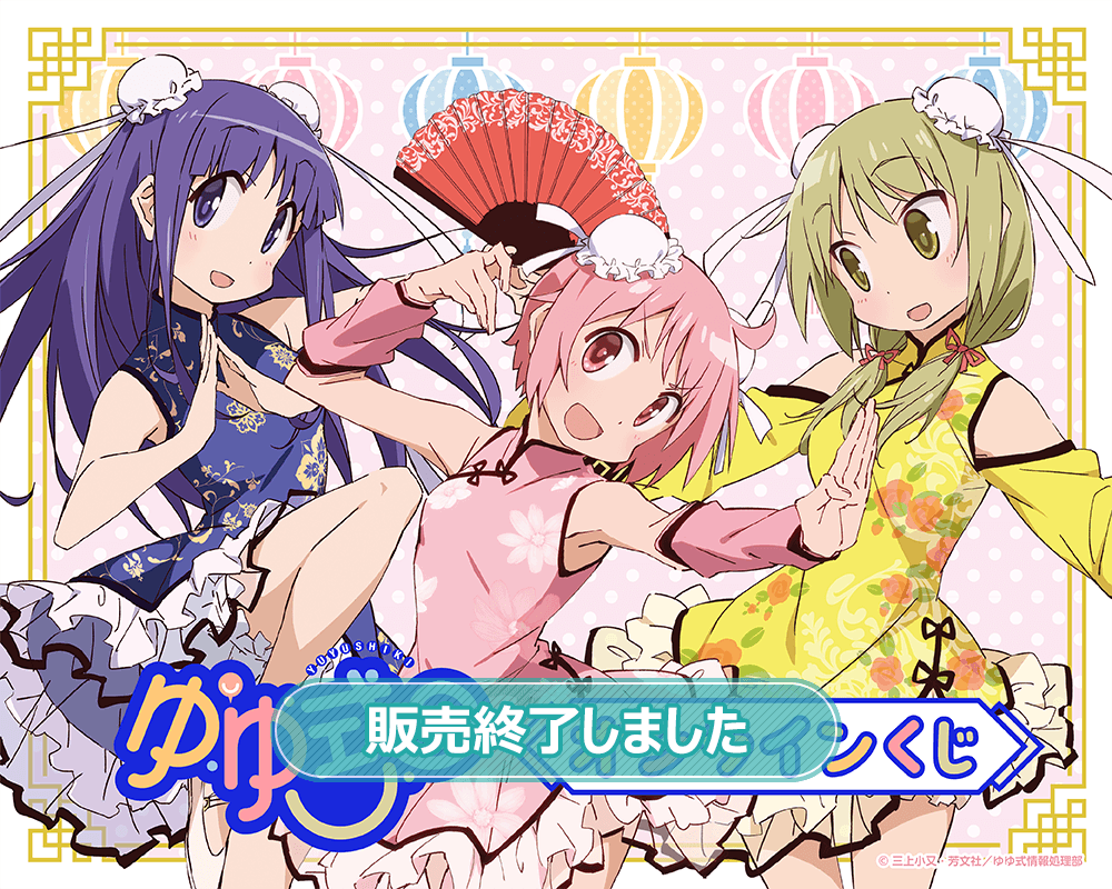 TVアニメ「ゆゆ式」 オンラインくじ