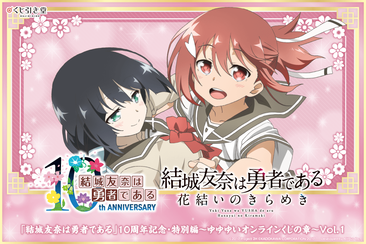 「結城友奈は勇者である」10周年記念・特別編～ゆゆゆいオンラインくじの章～Vol.1