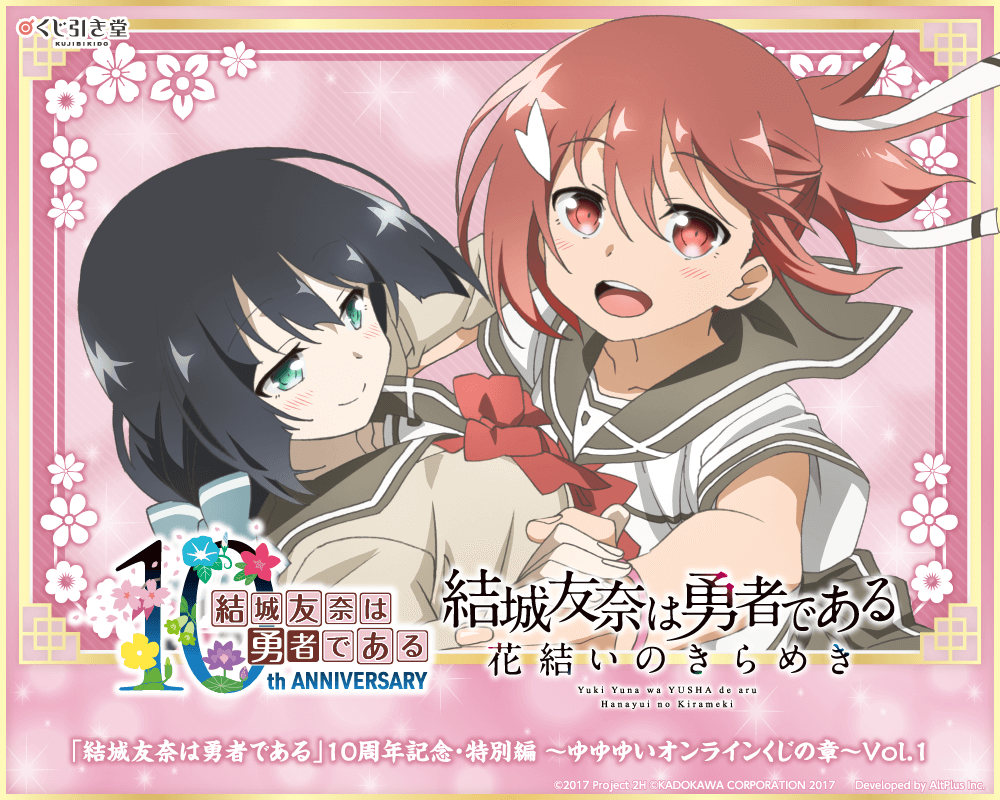 「結城友奈は勇者である」10周年記念・特別編～ゆゆゆいオンラインくじの章～Vol.1