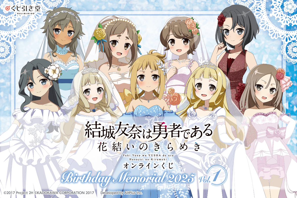 『結城友奈は勇者である 花結いのきらめき』オンラインくじ Birthday Memorial 2025 Vol.1